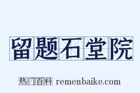 留题石堂院是什么意思的图片